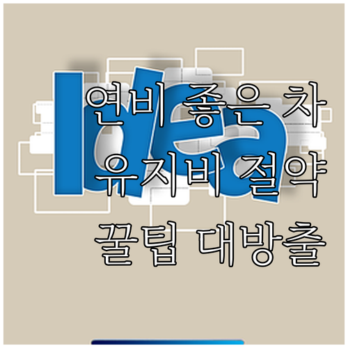 연비 좋은 차 선택 가이드 연비 확인