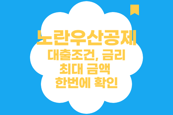 노란우산공제 대출 조건