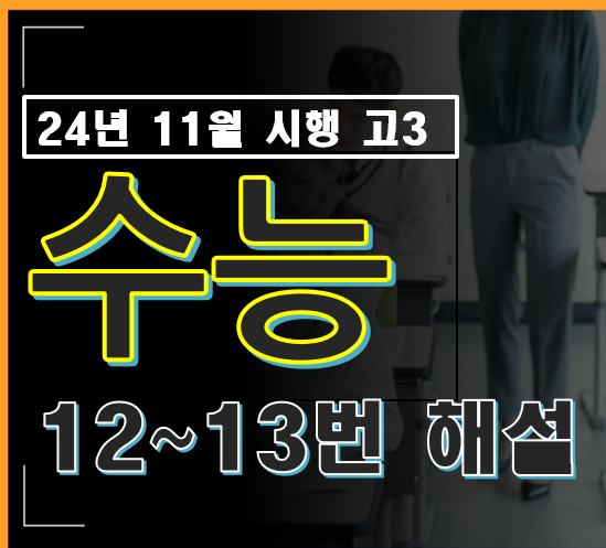 2024년 시행 고3 수능 수학 12번, 13번 해설