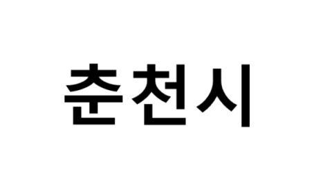 춘천시의 명소, 교통 편의성, 먹거리&놀거리&즐길거리 , 구매할만한 것들