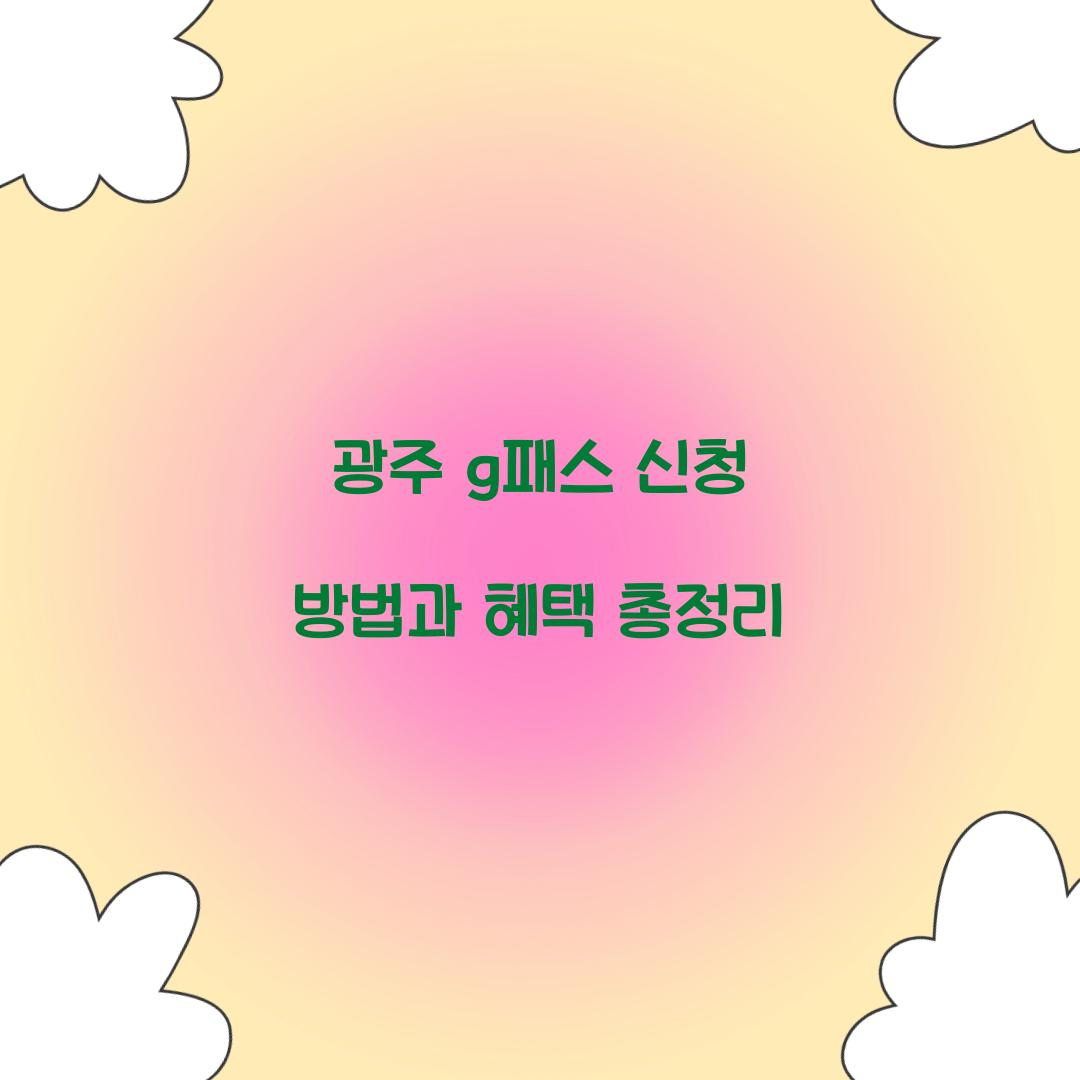 광주 g패스 신청