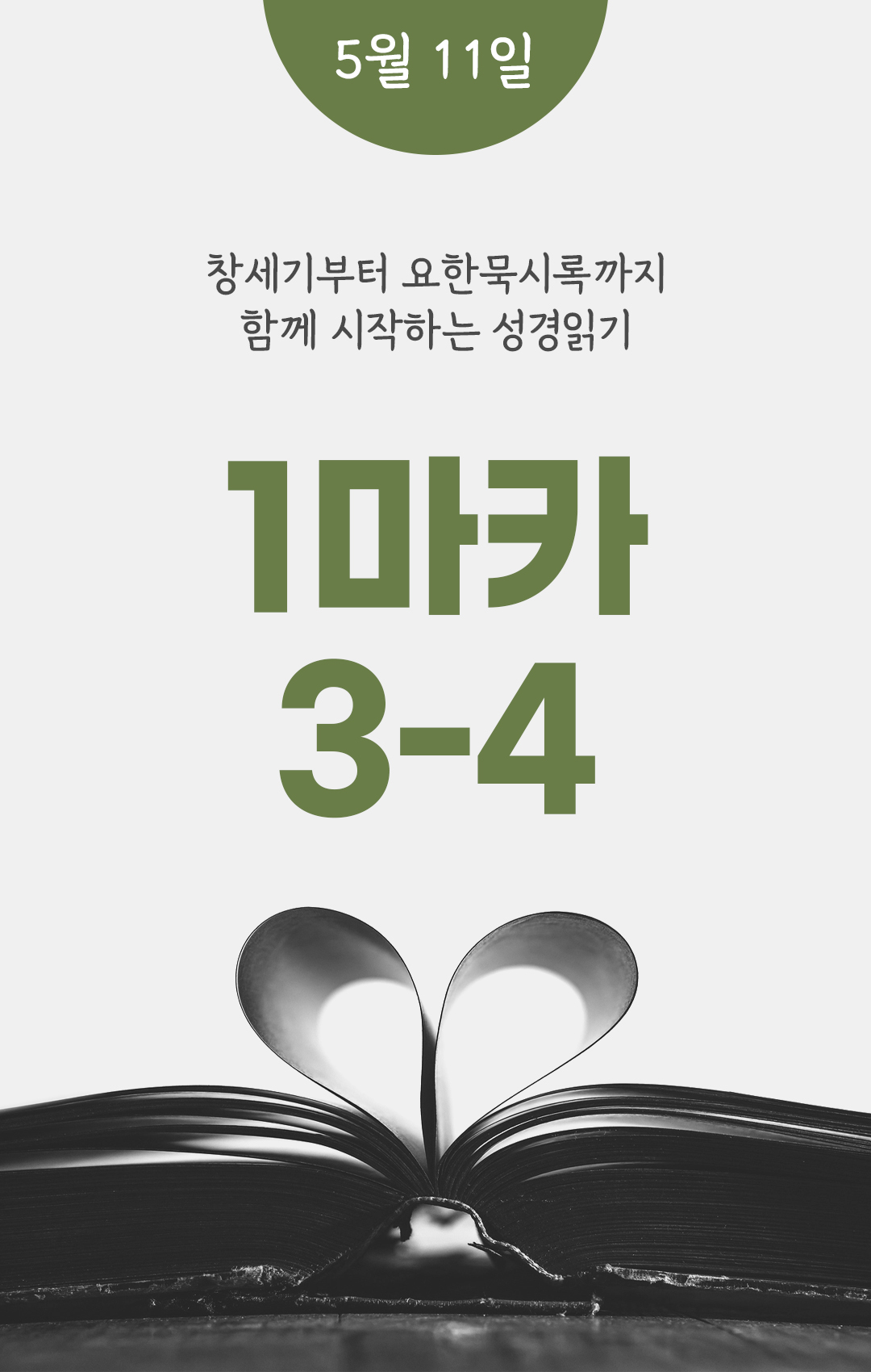 5월 11일 성경읽기 진도표