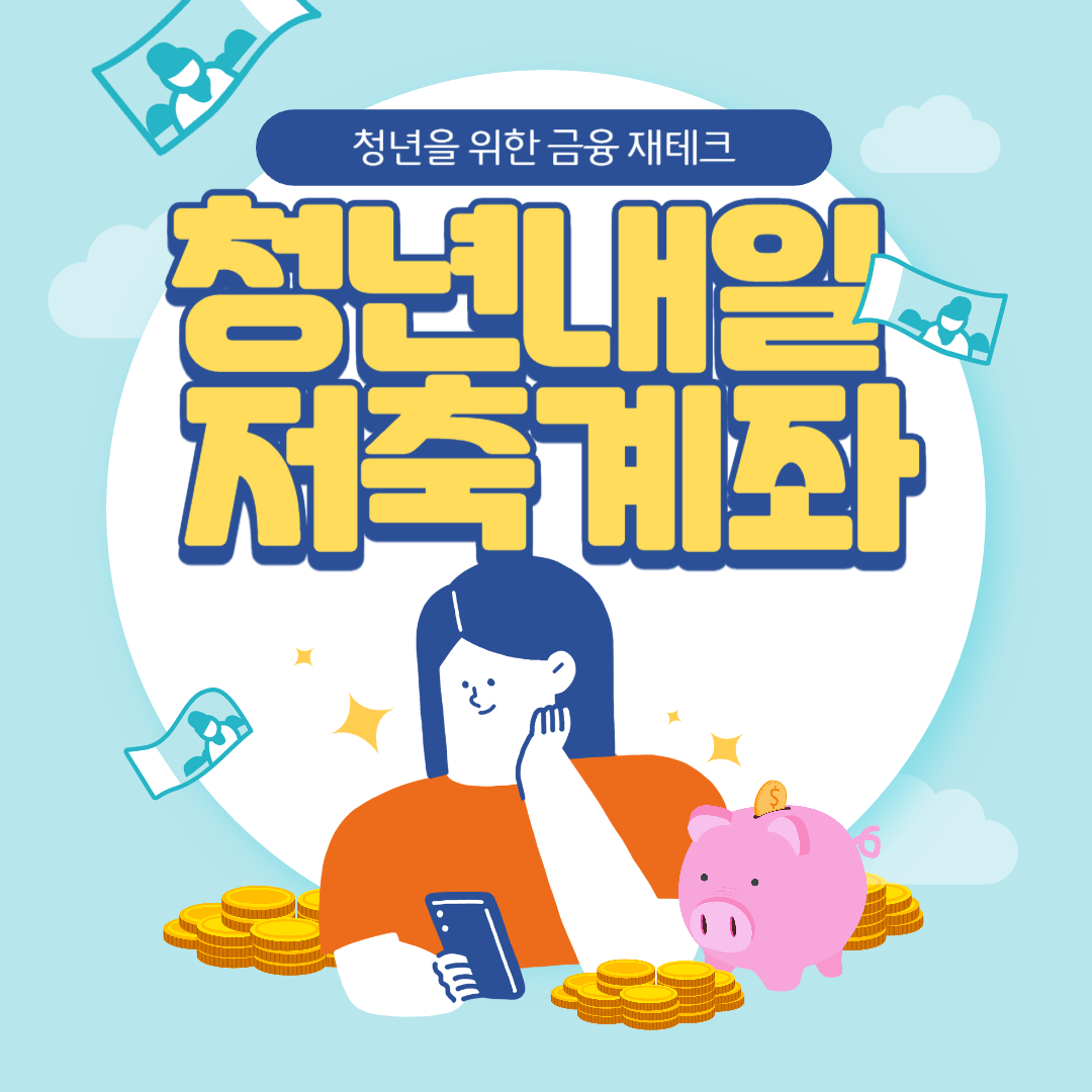 청년내일저축계좌 자격조건