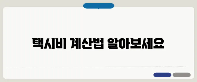 택시비 계산기 쉽게 이용하기