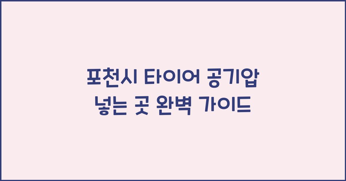 포천시 타이어 공기압 넣는 곳