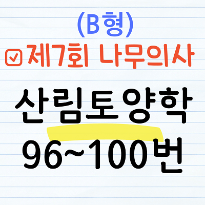 [해설] 제7회 산림토양학 문제풀이 (B형) 96~100번