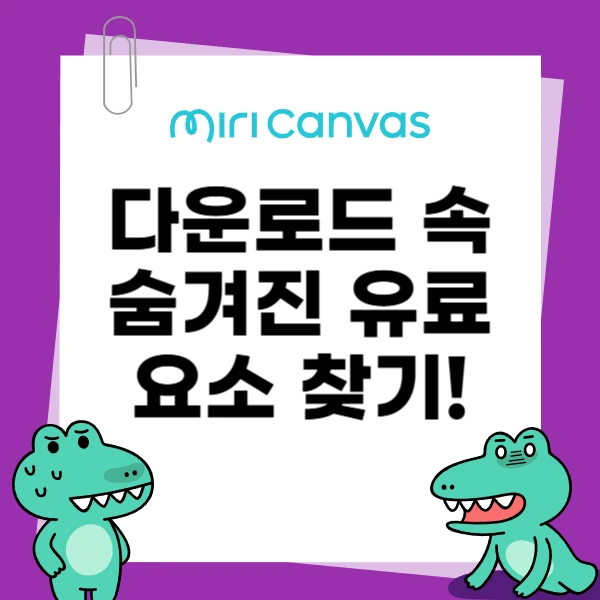 미리캔버스-무료-다운로드가-유료