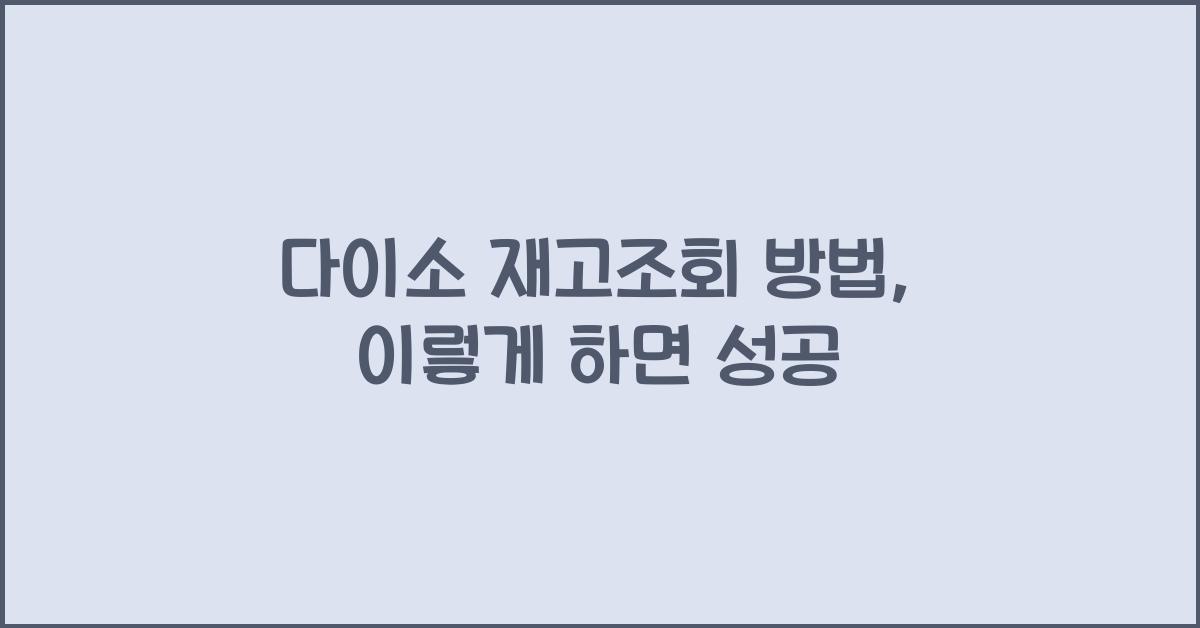 다이소 재고조회 방법