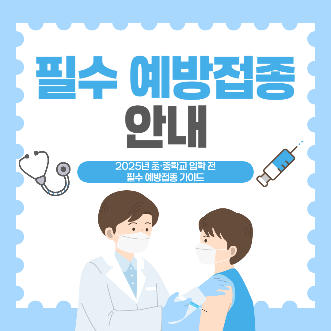 필수 예방접종