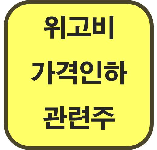 위고비-비만치료제-가격-인하-관련주