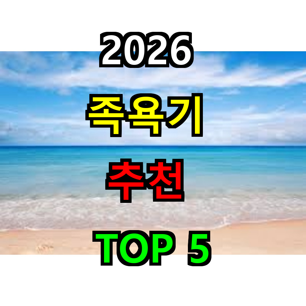 2026 족욕기 추천 TOP 5