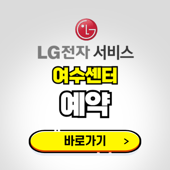 여수센터 LG전자서비스 예약하기 ❘ A/S 신청 수리 영업시간 전화번호 찾기