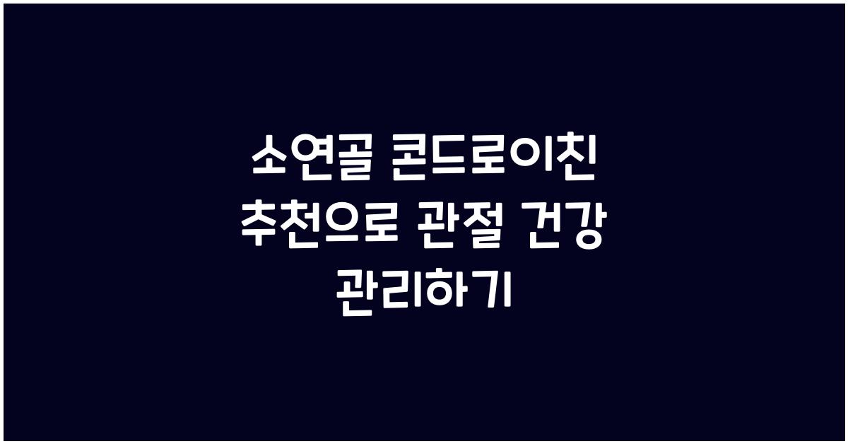 소연골 콘드로이친 추천