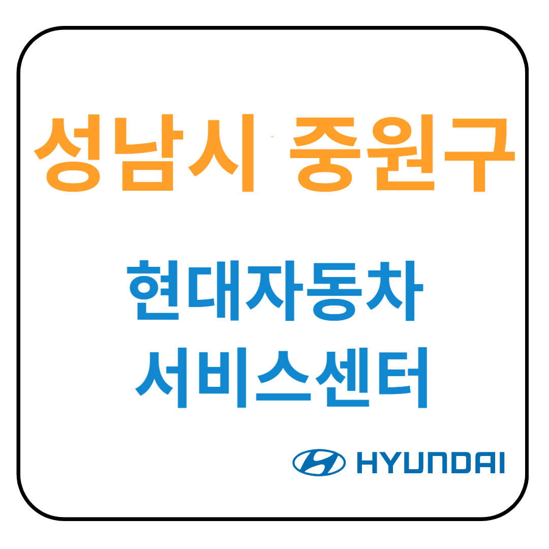경기도 [성남시 중원구] 현대자동차 서비스센터(블루핸즈) 예약, 위치, 수리가능 서비스 안내