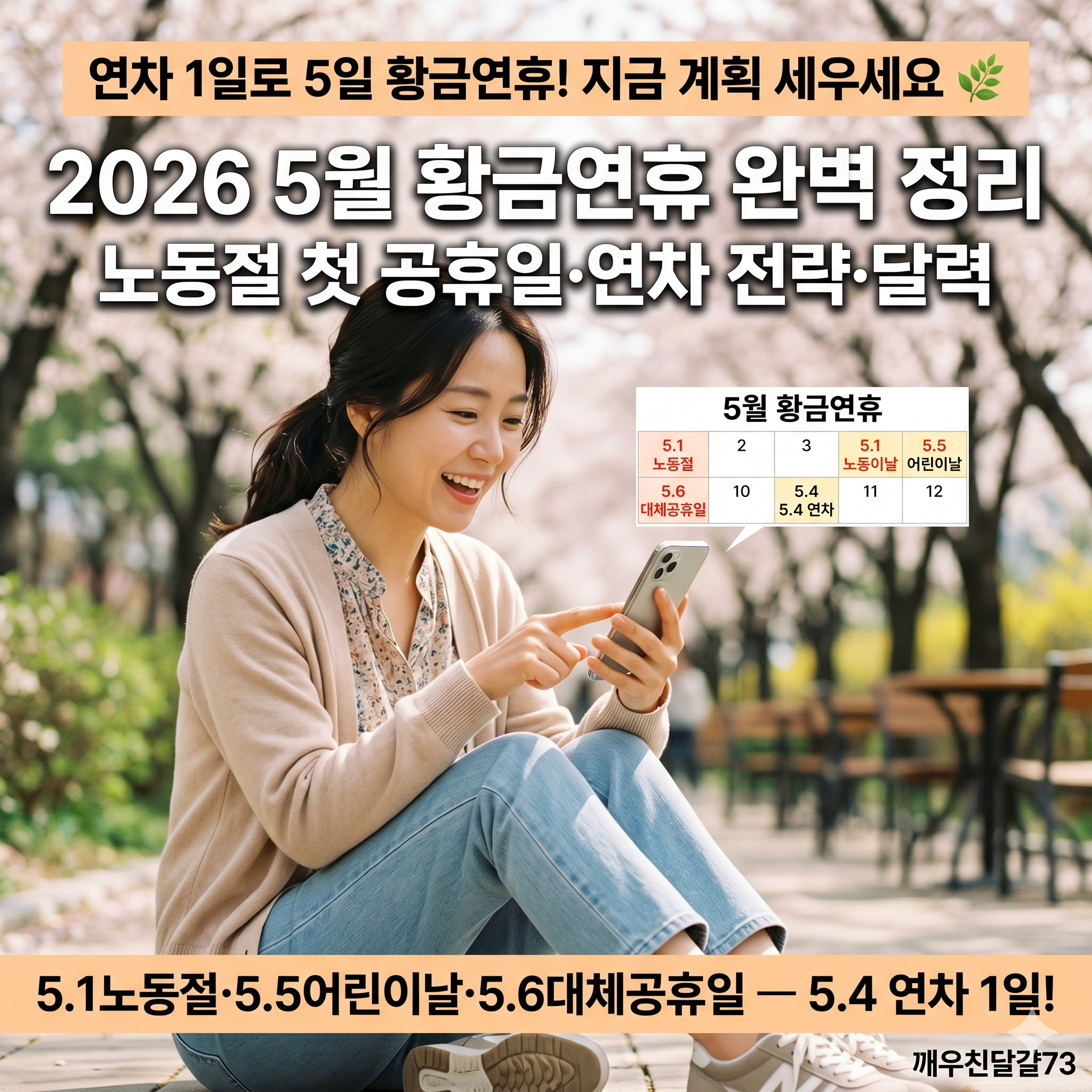 2026 5월 황금연휴 완벽 정리 — 노동절 첫 공휴일·연차 1일로 5일 연휴 만들기