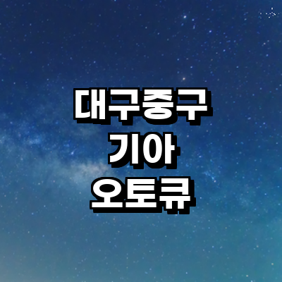 대구 중구 기아 오토큐