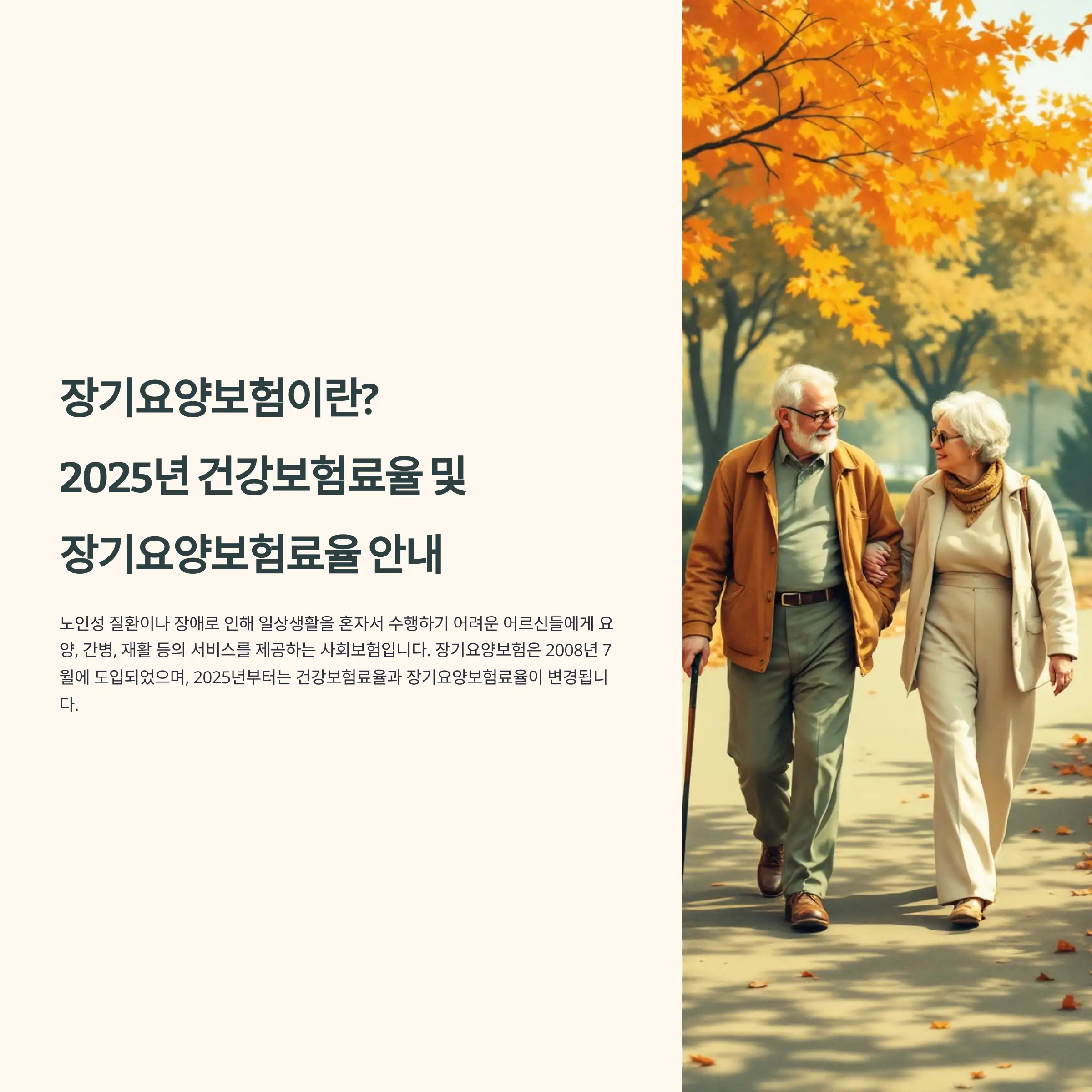 장기요양보험이란? 2025년 건강보험료율 및 장기요양보험료율