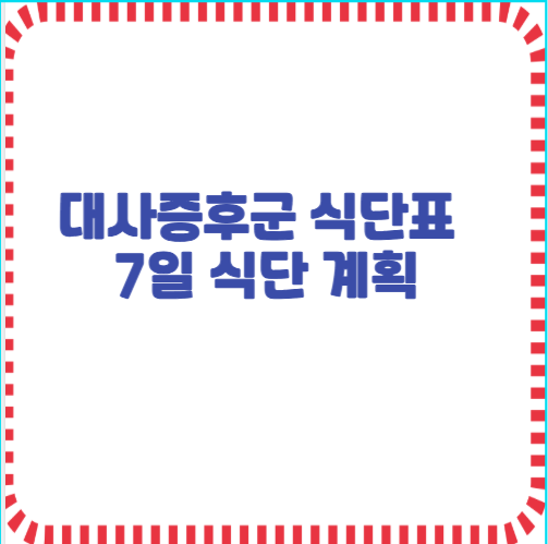 대사증후군 식단표