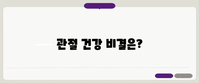 50대 필수 관절 건강 영양제 5가지 추천드립니다