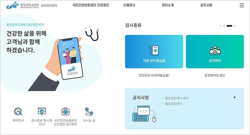 중앙대학교병원 일반검진센터 홈페이지