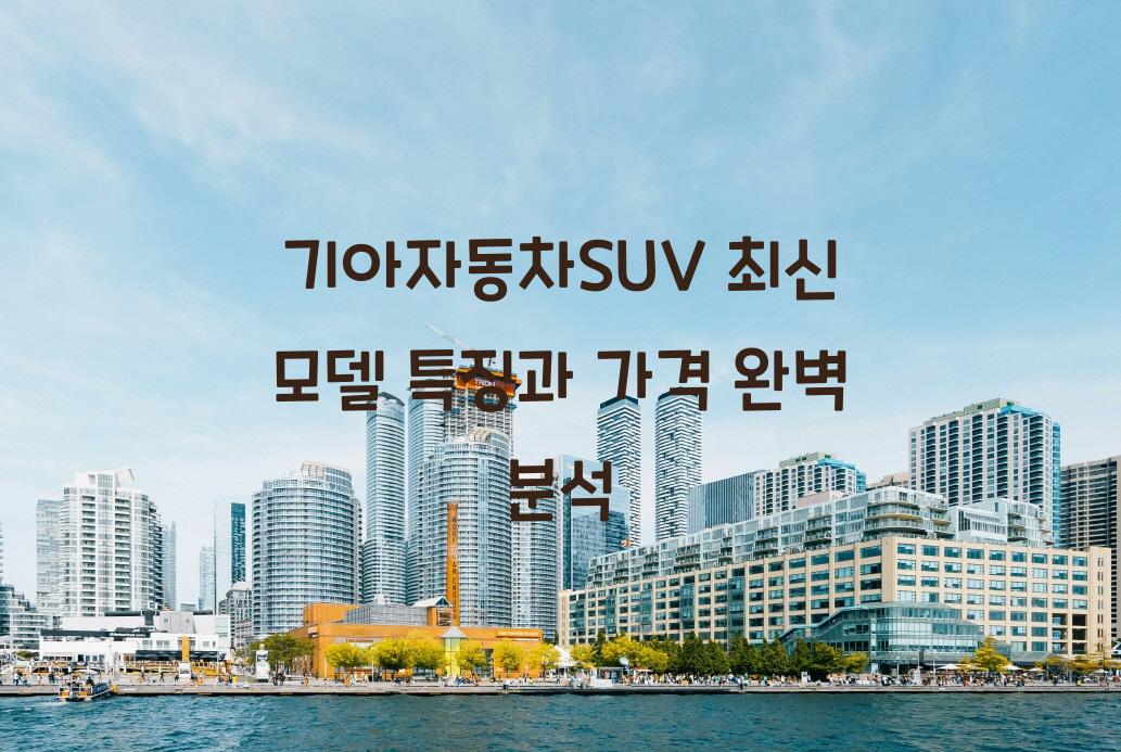 기아자동차SUV