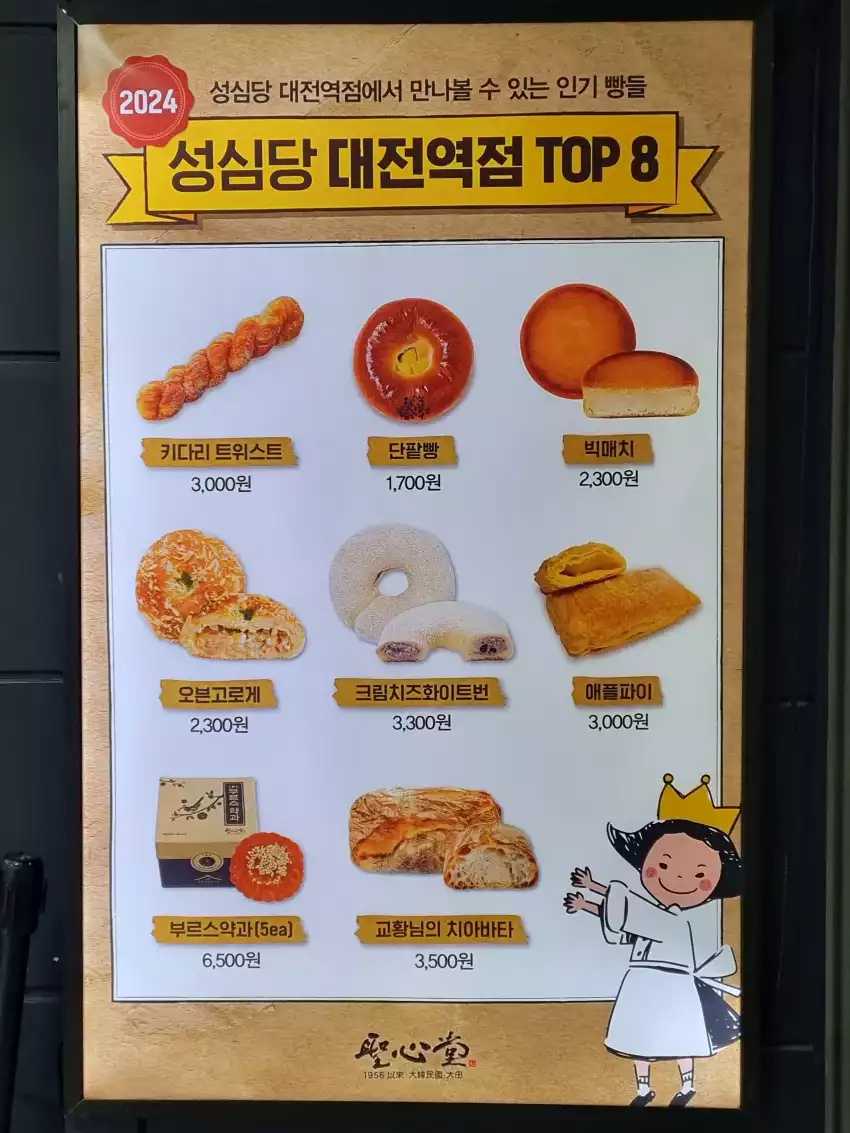 성심당 대전역점에서 주로 판매되는 메뉴라고 합니다.