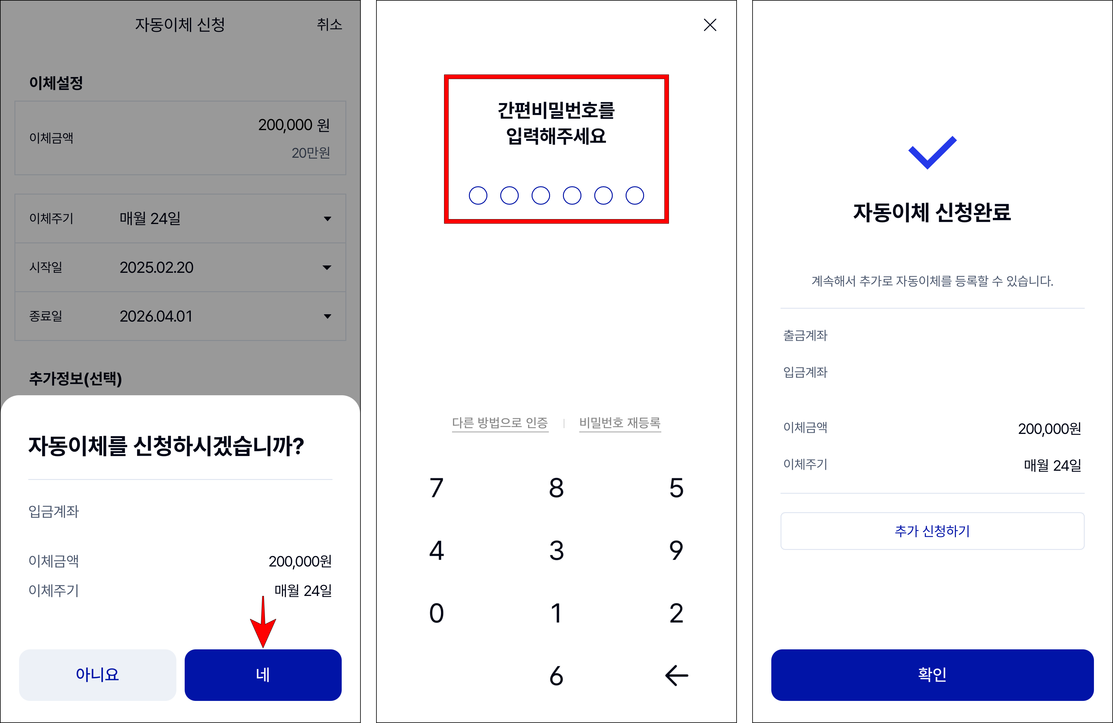 화면에 표시된 안내의 '네'를 선택한 후 간편비밀번호를 입력하여 자동이체 신청을 완료