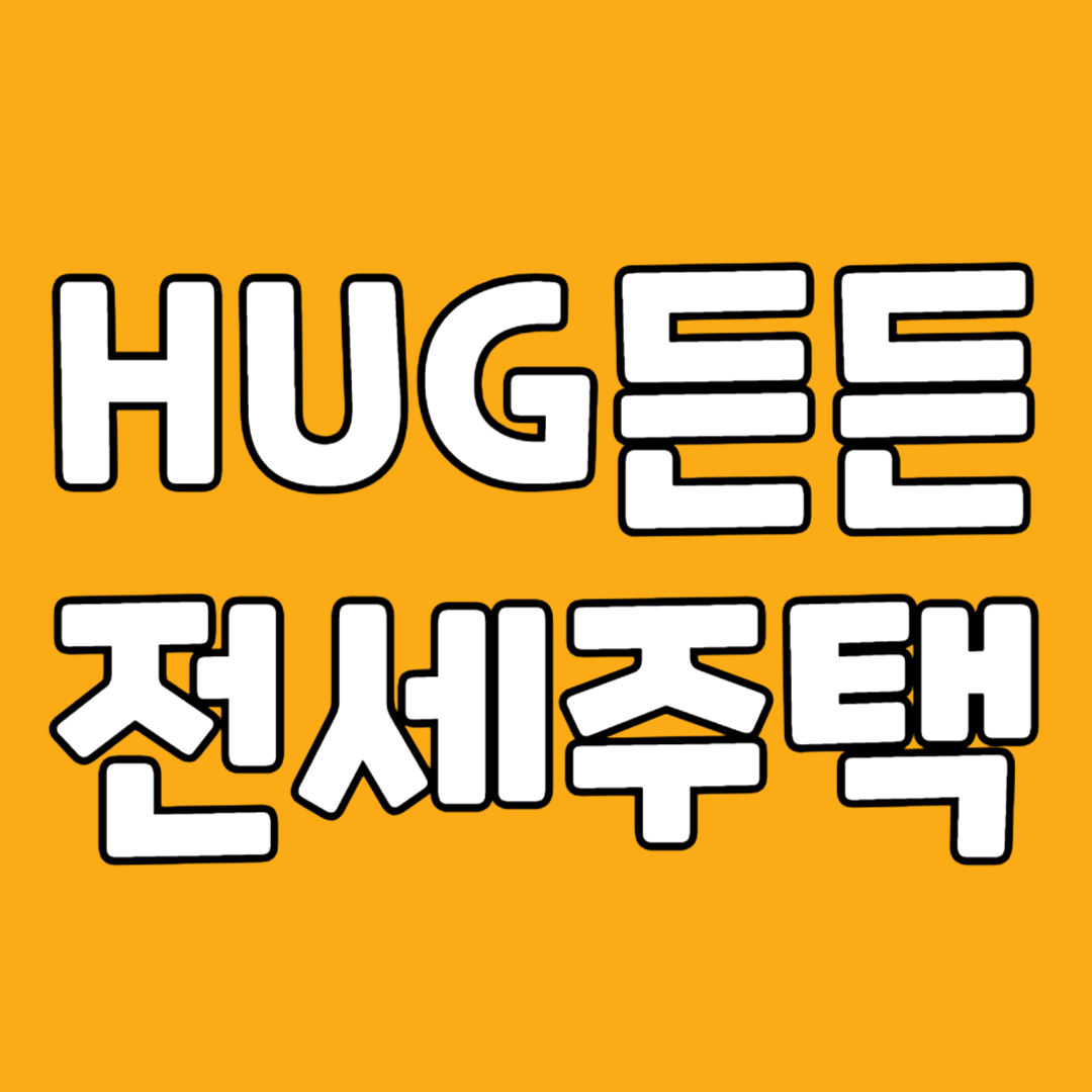 HUG 든든 전세 주택 신청 및 접수 방법