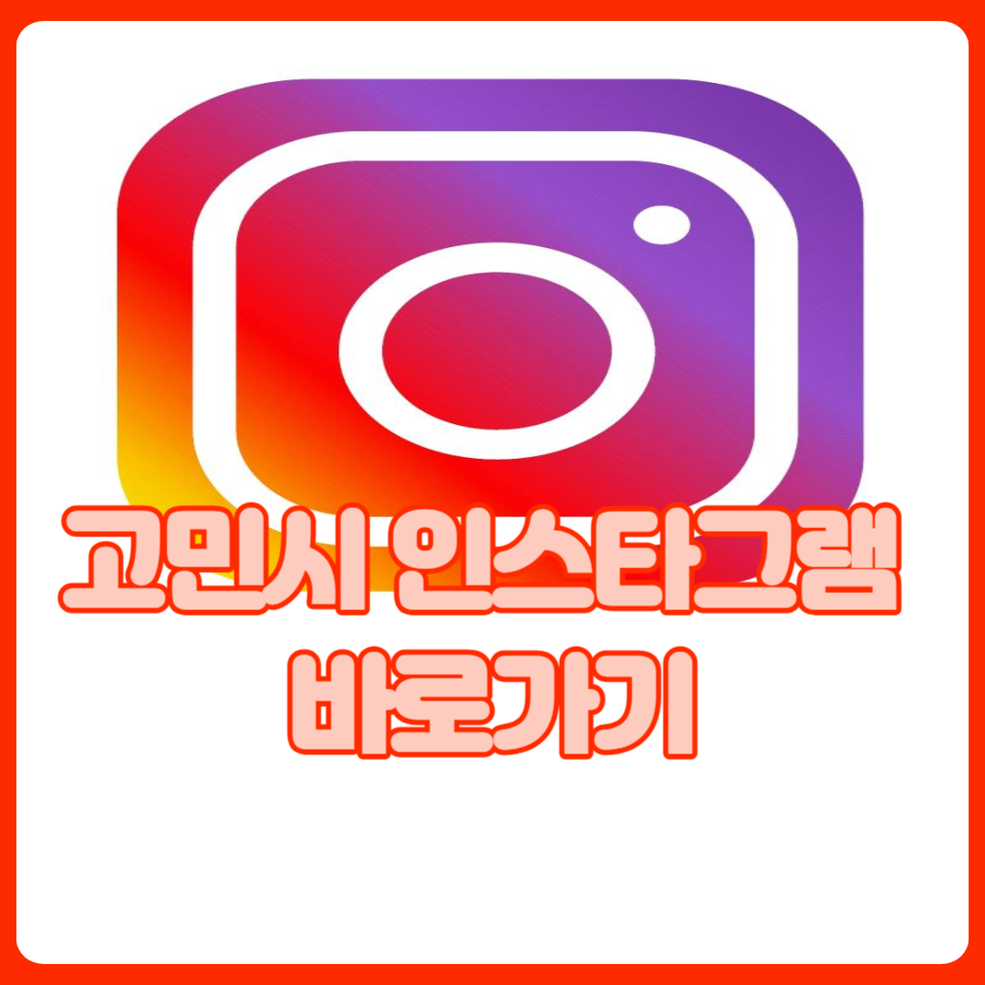 고민시_인스타그램_바로가기