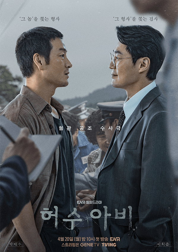 허수아비 드라마 포스터 속 주인공 박해수와 이희준