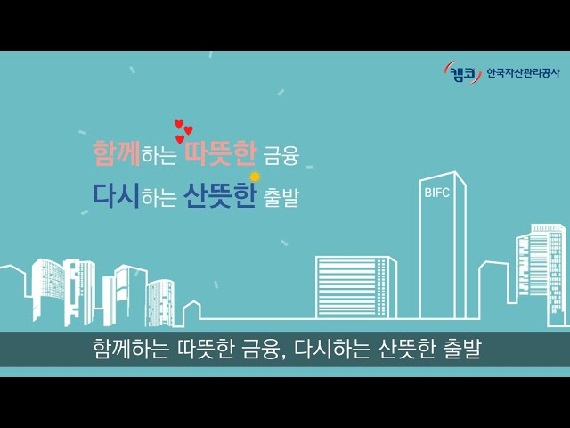 한국자산관리공사