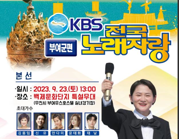 전국노래자랑 부여군편