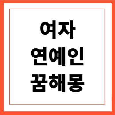 여자 연예인 꿈해몽