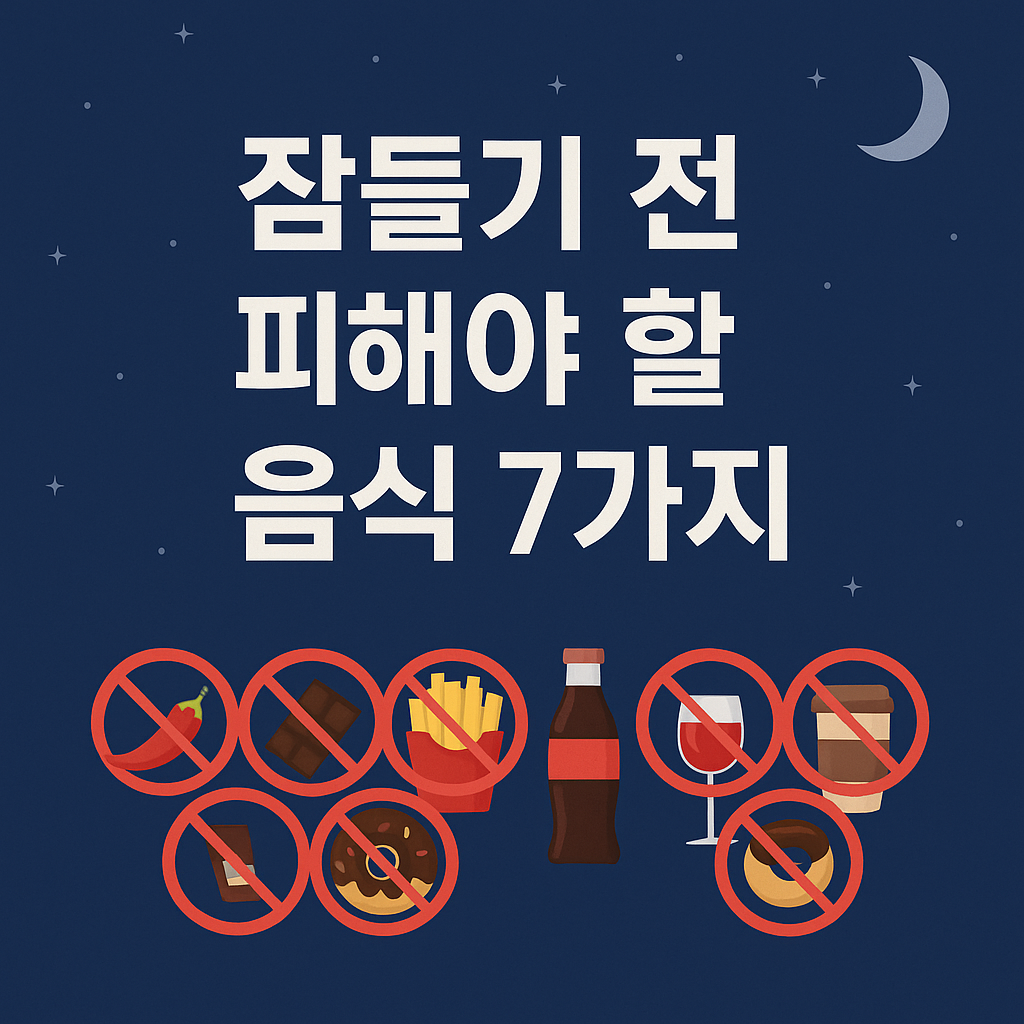 잠들기 전 피해야 할 음식 7가지