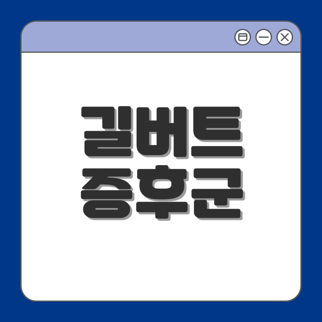 강남 길버트 증후군 원인, 증상, 관리법, 빌리루빈 정상수치