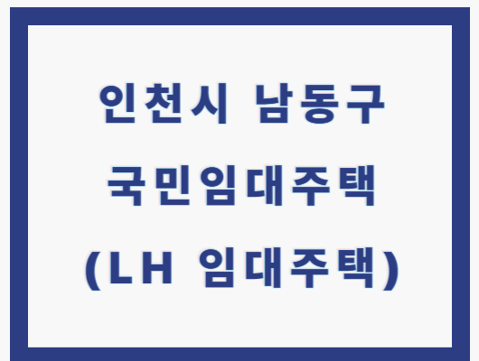 인천시 남동구 국민임대주택