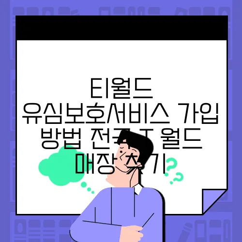 티월드 유심보호서비스 가입 방법 전국 T 월드 매장 찾기