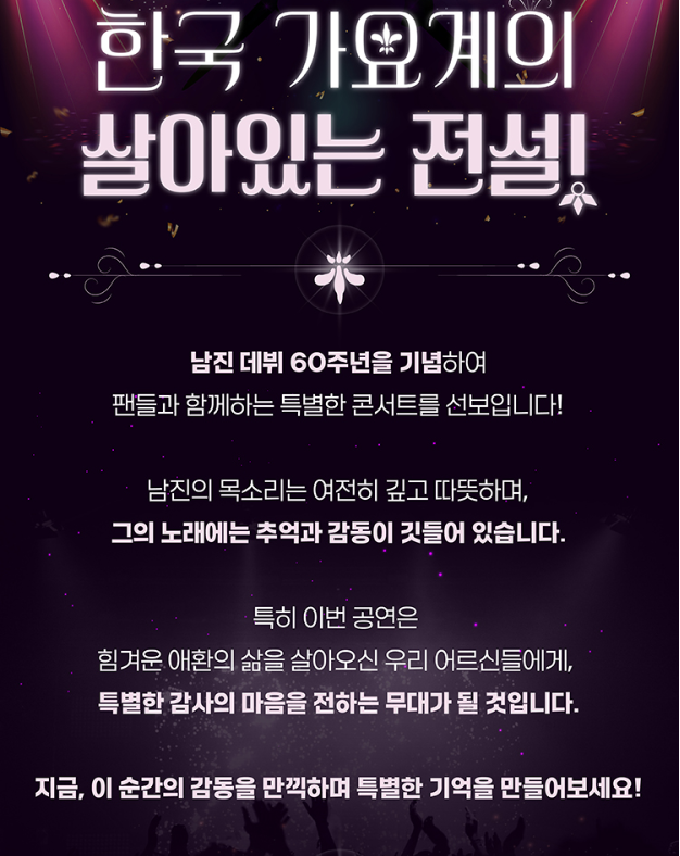 남진 콘서트