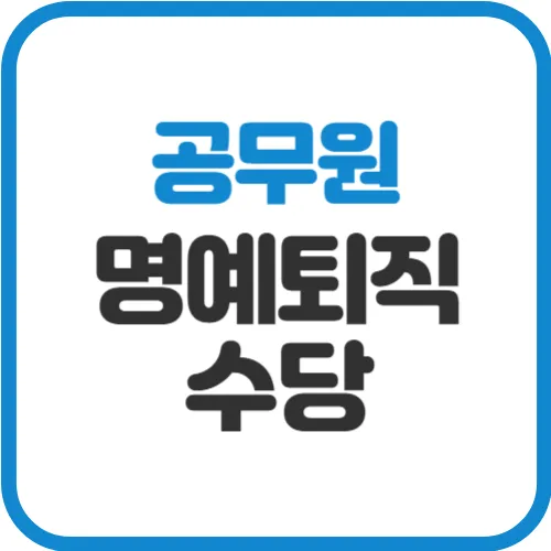 공무원-명예퇴직-수당