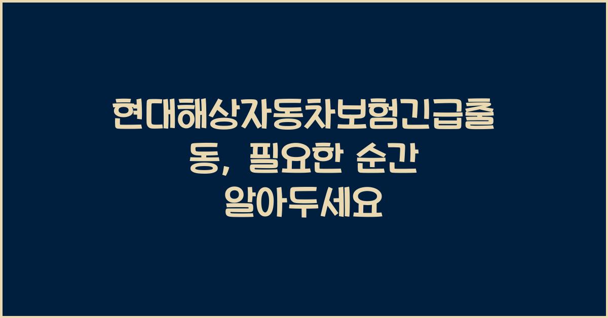 현대해상자동차보험긴급출동