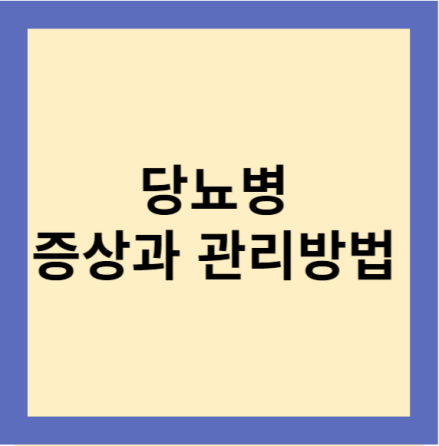 당뇨병 증상 관리방법