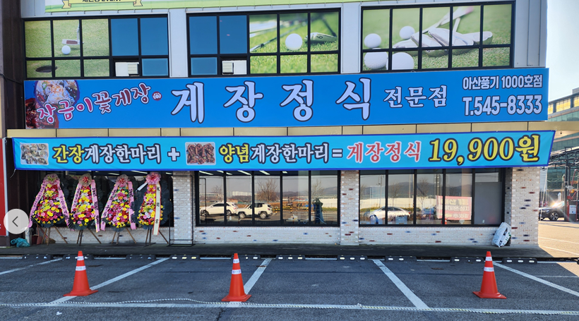 충남 아산 장금이꽃게장