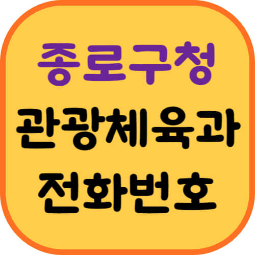 종로구청-관광체육과-이미지