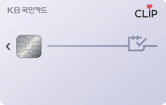 KB국민 CLIP 카드