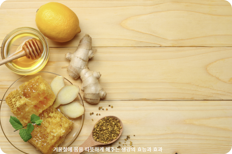 생강의 효능과 효과