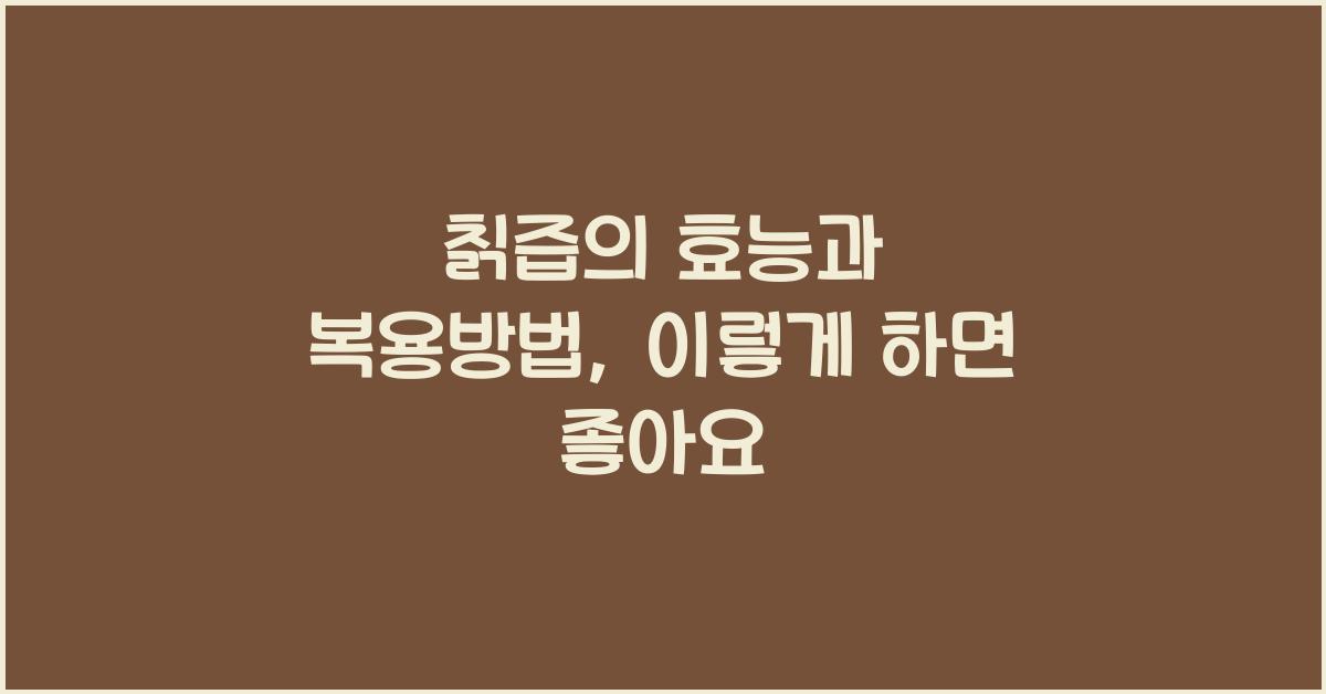 칡즙의 효능과 복용방법