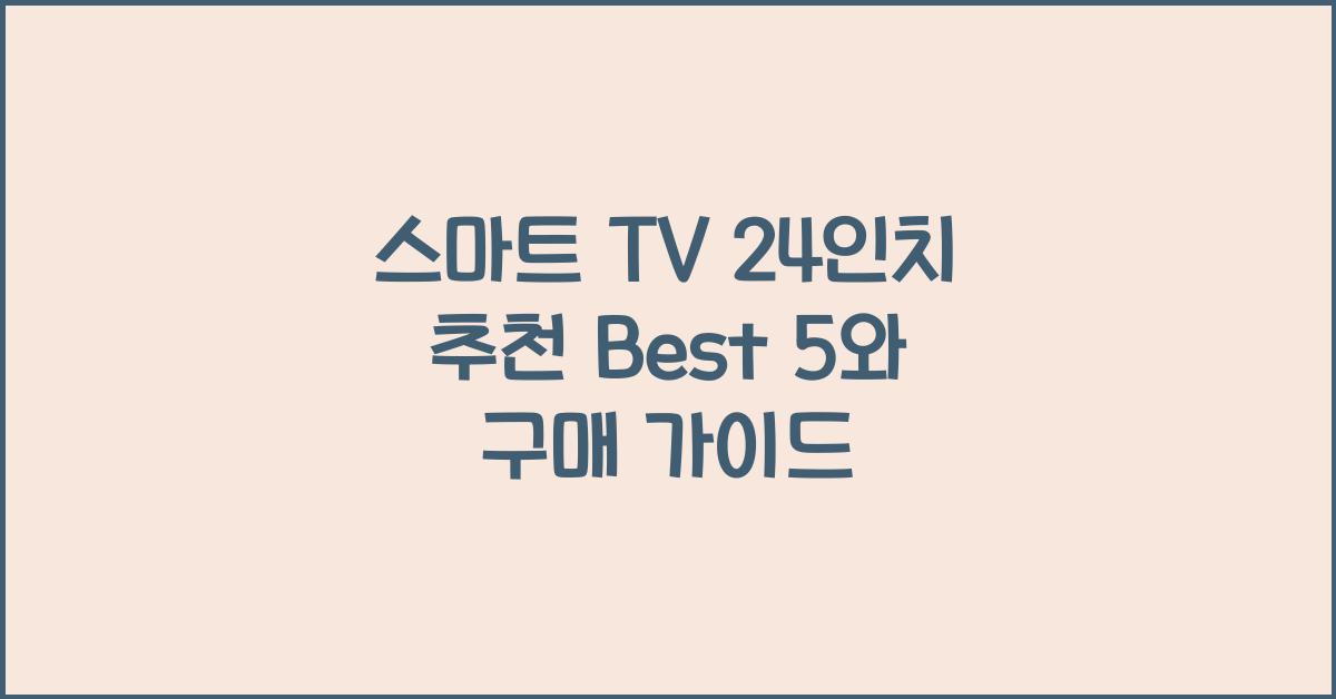 스마트 tv 24인치