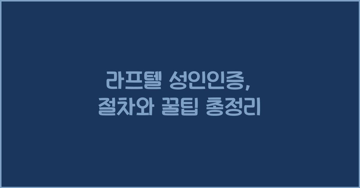 라프텔 성인인증