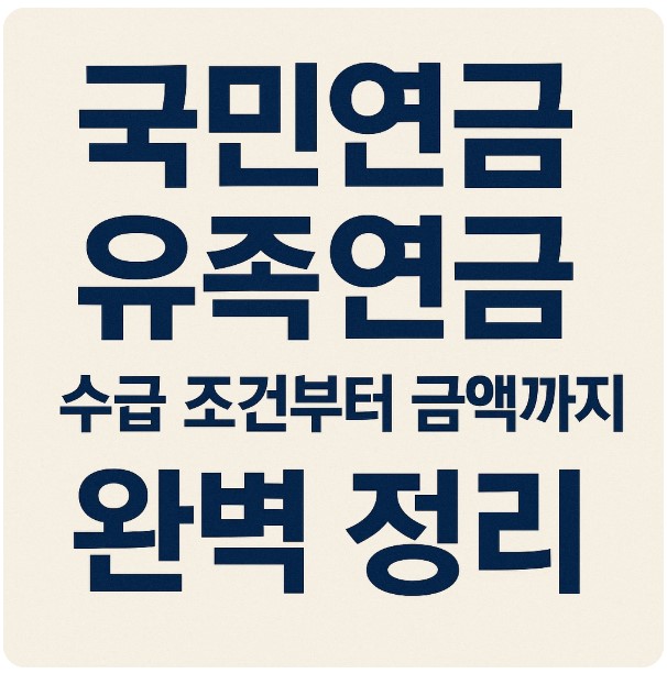 국민연금 유족연금 글씨 이미지