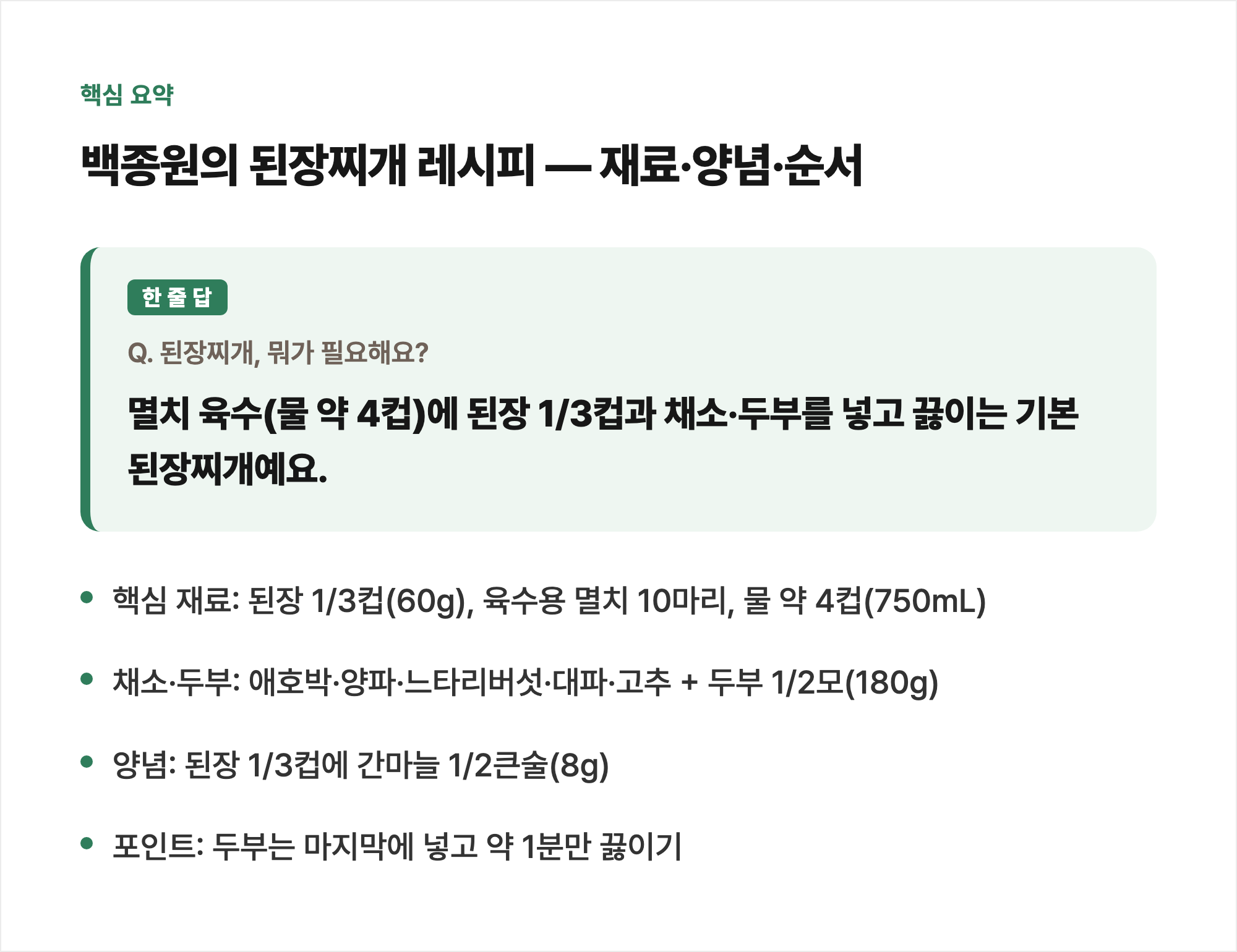 핵심 요약: 백종원의 된장찌개 레시피 — 재료·양념·순서